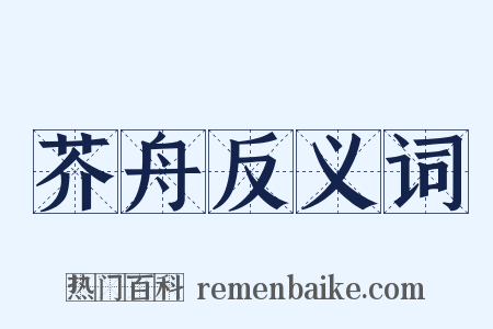 芥舟反义词是什么意思的图片